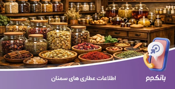 اطلاعات عطاری های سمنان