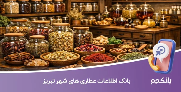 بانک اطلاعات عطاری های شهر تبریز