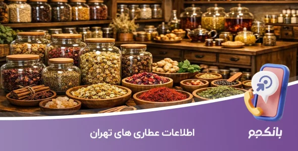 اطلاعات عطاری های تهران