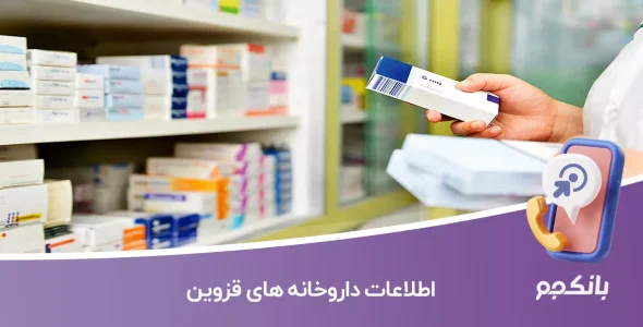 اطلاعات داروخانه های قزوین