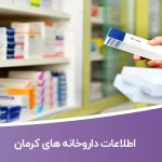 اطلاعات داروخانه های کرمان