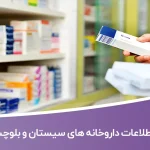 اطلاعات داروخانه های سیستان و بلوچستان