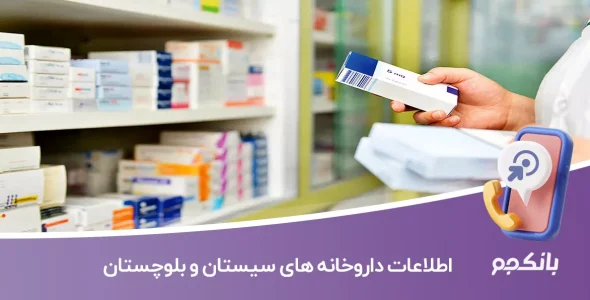 اطلاعات داروخانه های سیستان و بلوچستان