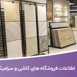 اطلاعات فروشگاه های کاشی و سرامیک کشور