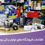 اطلاعات فروشگاه های لوازم یدکی استان بوشهر