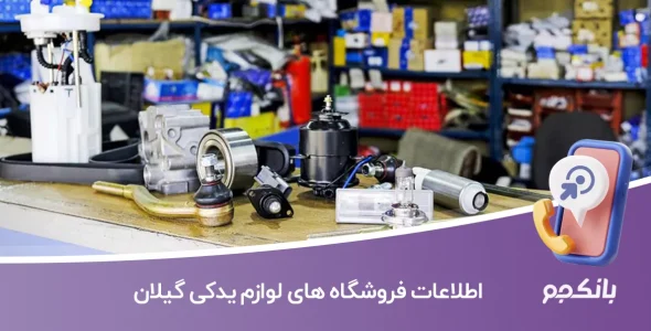 اطلاعات فروشگاه های لوازم یدکی استان گیلان