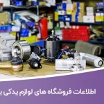 اطلاعات فروشگاه های لوازم یدکی استان یزد