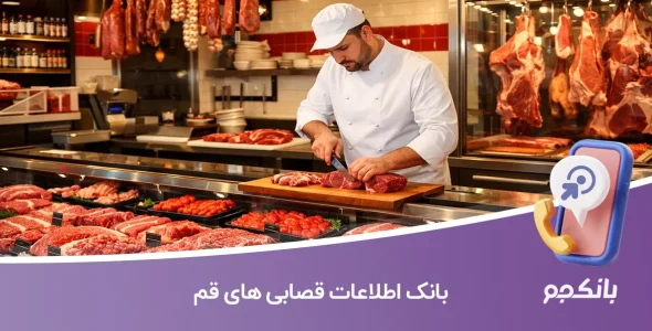 بانک اطلاعات قصابی های قم