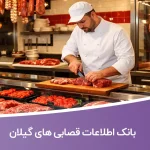 بانک اطلاعات قصابی های گیلان