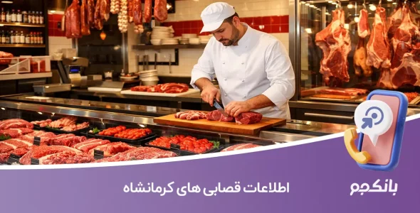 اطلاعات قصابی های کرمانشاه