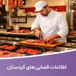 اطلاعات قصابی های کردستان