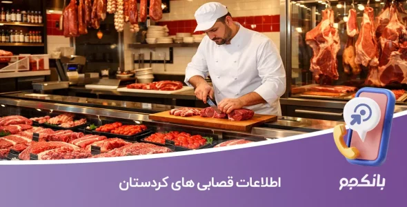 اطلاعات قصابی های کردستان