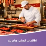 اطلاعات قصابی های یزد