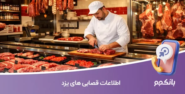 اطلاعات قصابی های یزد