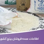 اطلاعات عمده فروشان برنج کشور
