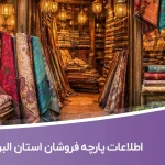 اطلاعات فروشندگان پارچه البرز