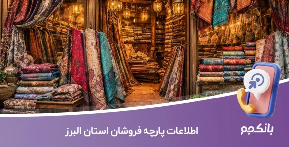 اطلاعات فروشندگان پارچه البرز