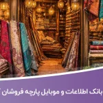 بانک اطلاعات و موبایل پارچه فروشان کشور