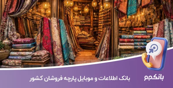 بانک اطلاعات و موبایل پارچه فروشان کشور