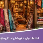 اطلاعات پارچه فروشان مازندران