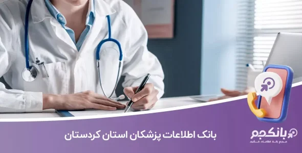 بانک اطلاعات پزشکان استان کردستان