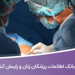 بانک اطلاعات پزشکان زنان و زایمان کشور
