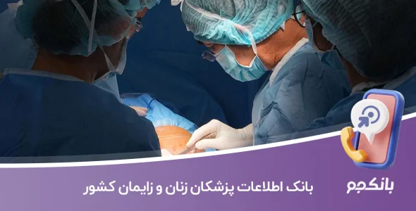 بانک اطلاعات پزشکان زنان و زایمان کشور