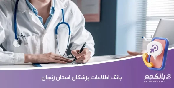 بانک اطلاعات پزشکان استان زنجان