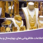اطلاعات طلافروشی های چهارمحال و بختیاری