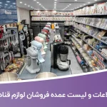 اطلاعات و لیست عمده فروشان لوازم قنادی کشور