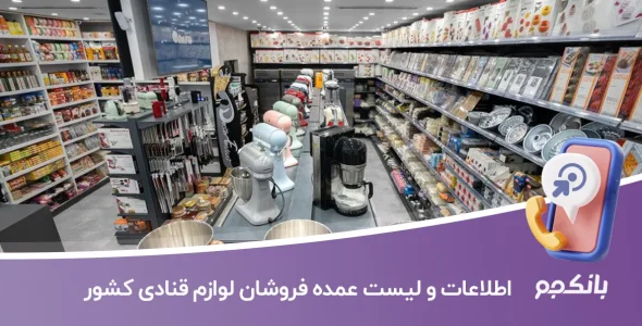 اطلاعات و لیست عمده فروشان لوازم قنادی کشور