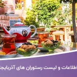 اطلاعات رستوران های آذربایجان شرقی