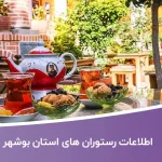 اطلاعات رستوران های بوشهر