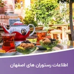 اطلاعات رستوران های اصفهان