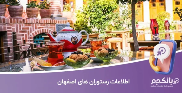 اطلاعات رستوران های اصفهان