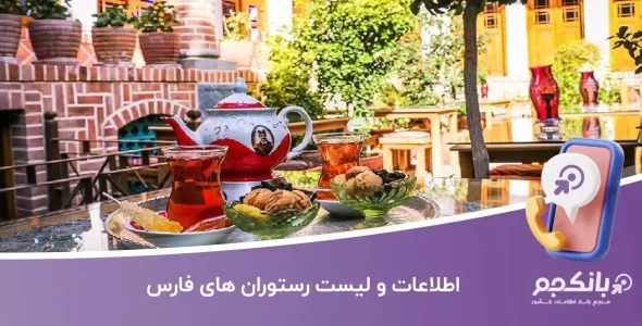 اطلاعات رستوران های فارس