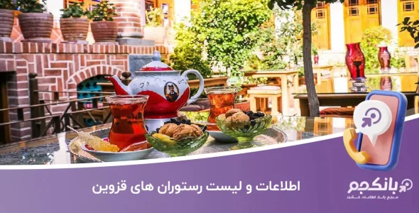 اطلاعات رستوران های قزوین