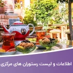 اطلاعات رستوران های مرکزی