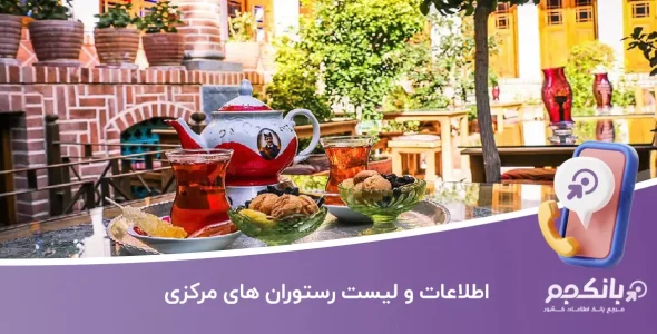 اطلاعات رستوران های مرکزی