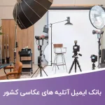 بانک ایمیل آتلیه های عکاسی کشور