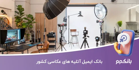 بانک ایمیل آتلیه های عکاسی کشور