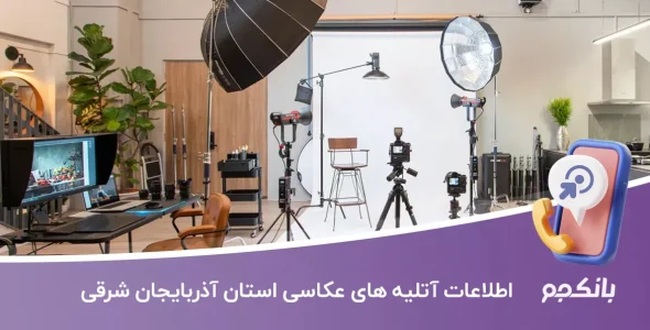 اطلاعات آتلیه های عکاسی آذربایجان شرقی