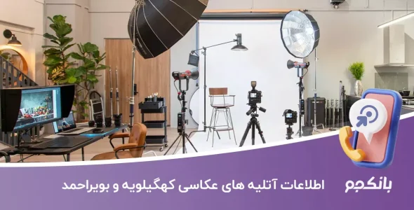 اطلاعات آتلیه های عکاسی کهگیلویه و بویراحمد