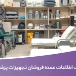 بانک اطلاعات عمده فروشان تجهیزات پزشکی کشور