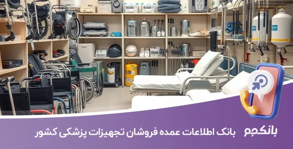 بانک اطلاعات عمده فروشان تجهیزات پزشکی کشور