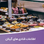 اطلاعات قنادی های گیلان