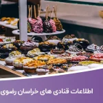 اطلاعات قنادی های خراسان رضوی