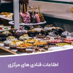 اطلاعات قنادی های مرکزی