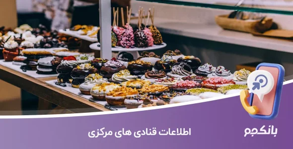 اطلاعات قنادی های مرکزی