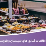 اطلاعات قنادی های سیستان و بلوچستان